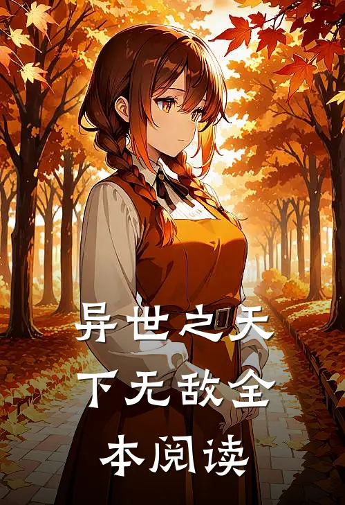 异世之天下无敌全本阅读