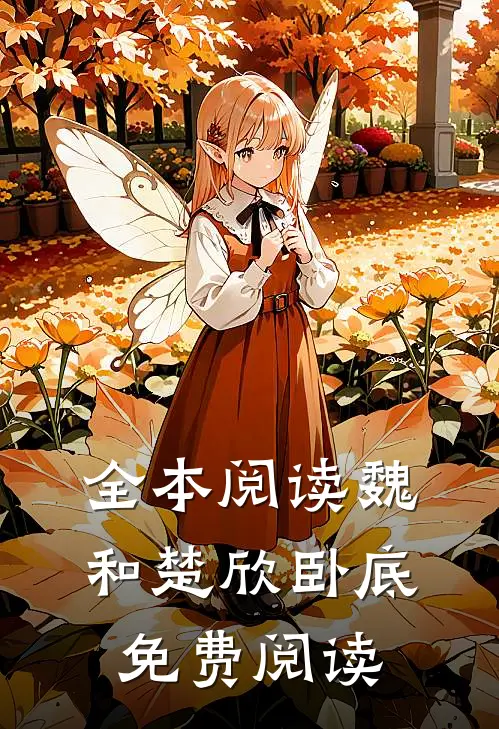 全本阅读魏和楚欣卧底免费阅读