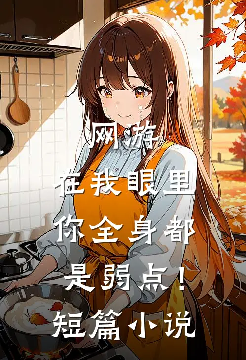 网游：在我眼里，你全身都是弱点！短篇小说