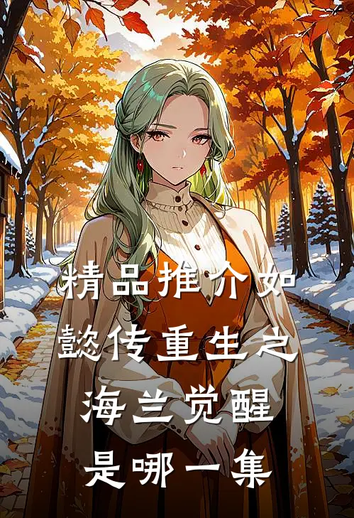 精品推介如懿传重生之海兰觉醒是哪一集