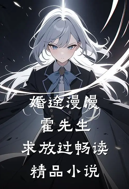 婚途漫漫：霍先生，求放过畅读精品小说