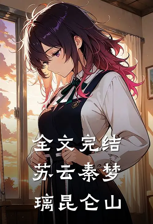 全文完结苏云秦梦璃昆仑山