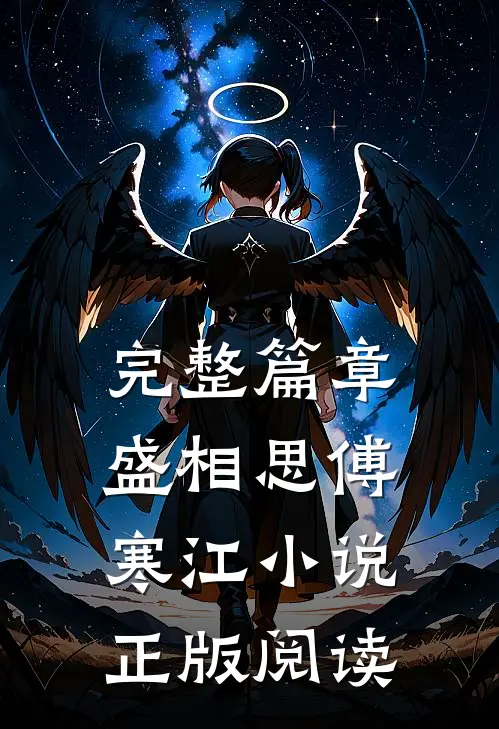 完整篇章盛相思傅寒江小说正版阅读