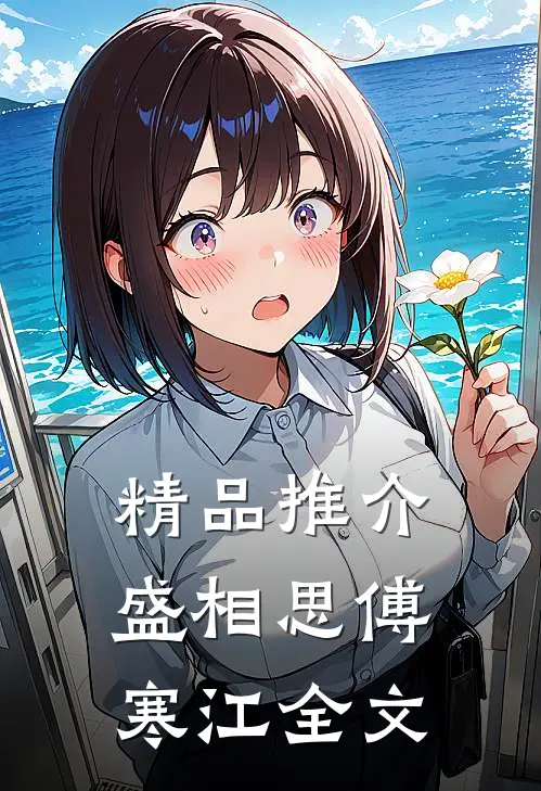 精品推介盛相思傅寒江全文
