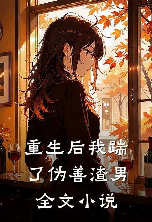 重生后我踹了伪善渣男全文小说
