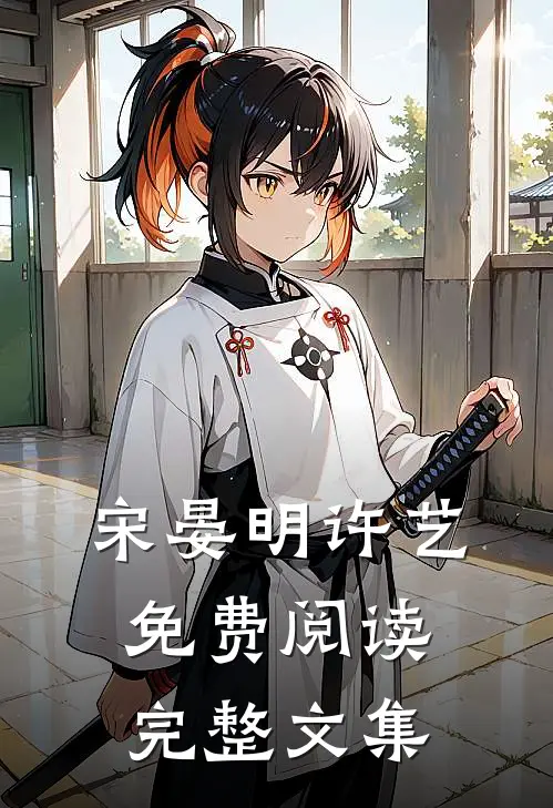 宋晏明许艺免费阅读完整文集