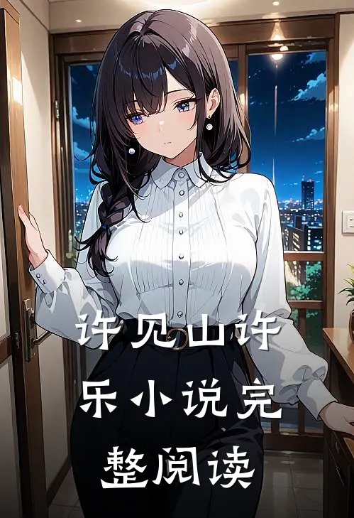 许见山许乐小说完整阅读