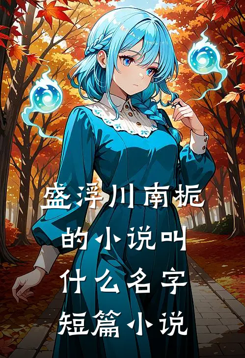 盛浮川南栀的小说叫什么名字短篇小说
