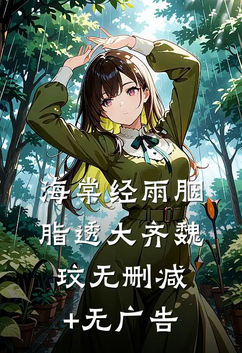 海棠经雨胭脂透大齐魏玟无删减+无广告