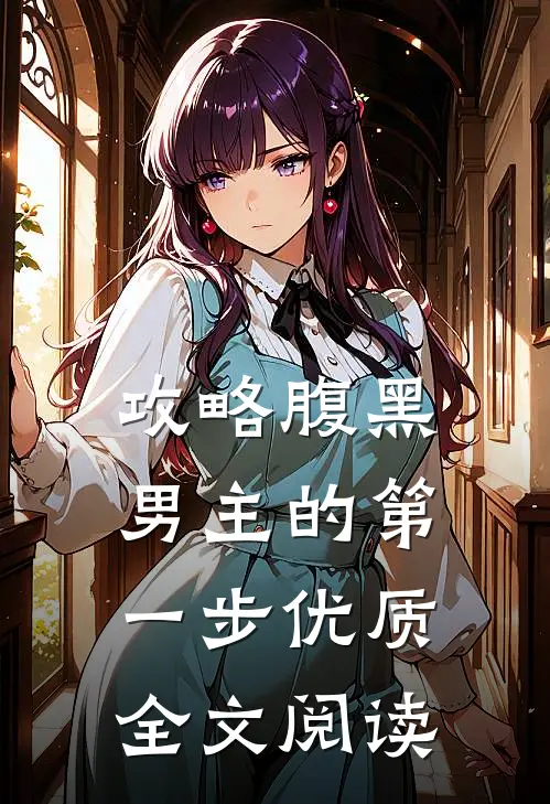 攻略腹黑男主的第一步优质全文阅读