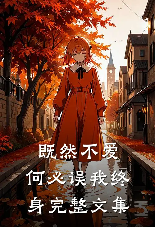 既然不爱,何必误我终身完整文集阅读