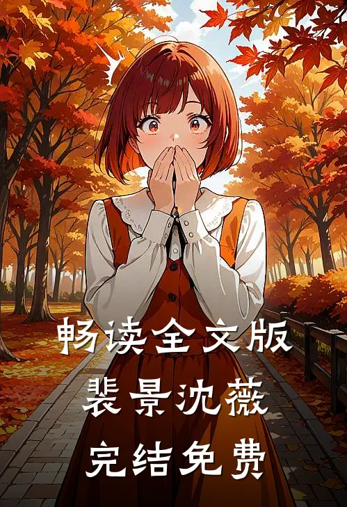 畅读全文版裴景沈薇完结免费