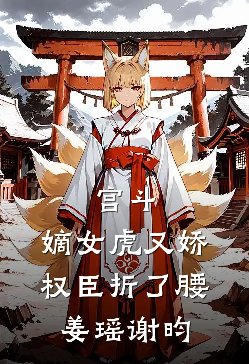 宫斗：嫡女虎又娇，权臣折了腰姜瑶谢昀