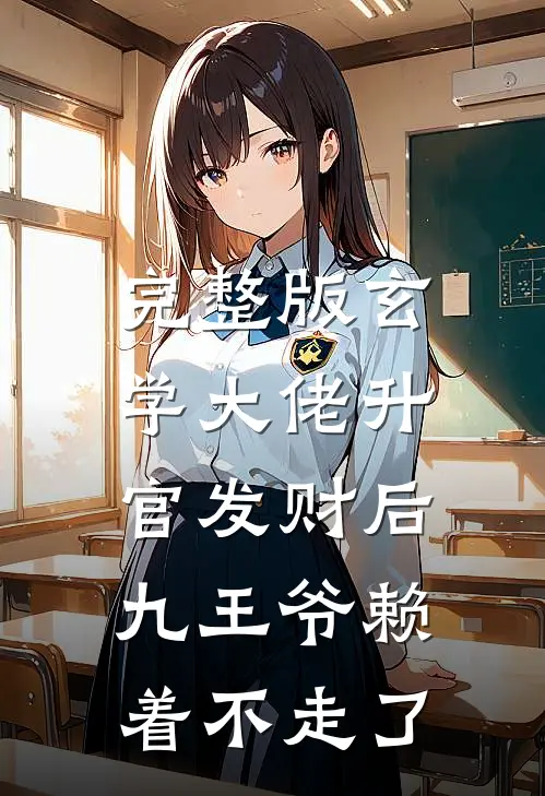 完整版玄学大佬升官发财后，九王爷赖着不走了