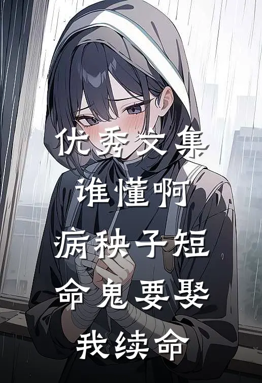 优秀文集谁懂啊，病秧子短命鬼要娶我续命