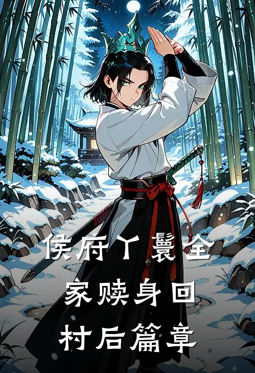 侯府丫鬟全家赎身回村后篇章