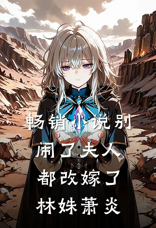 畅销小说别闹了夫人都改嫁了林姝萧炎