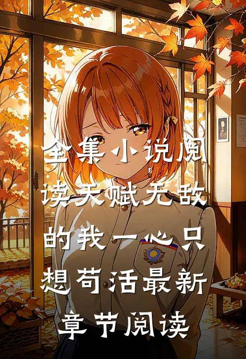 全集小说阅读天赋无敌的我一心只想苟活最新章节阅读
