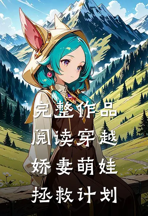 完整作品阅读穿越：娇妻萌娃拯救计划