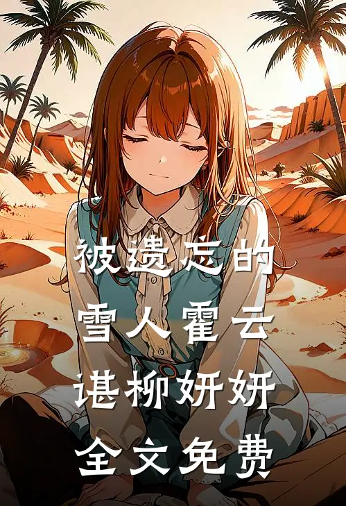 被遗忘的雪人霍云谌柳妍妍全文免费