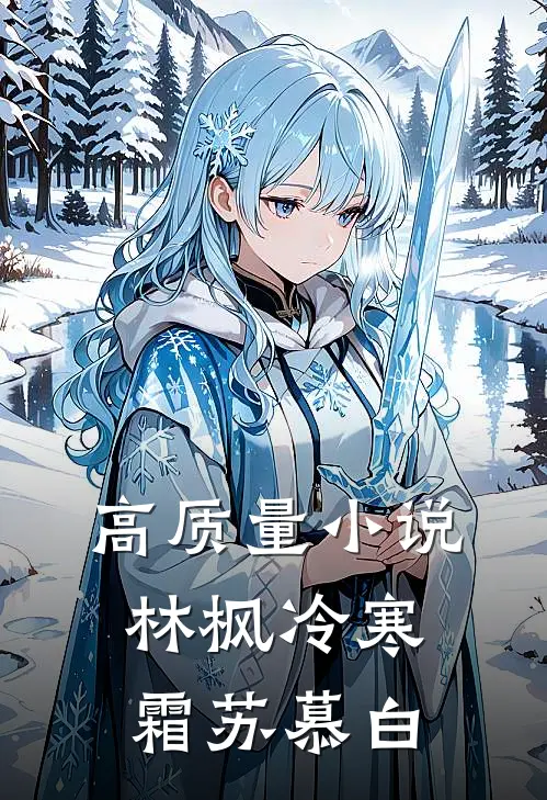 高质量小说林枫冷寒霜苏慕白