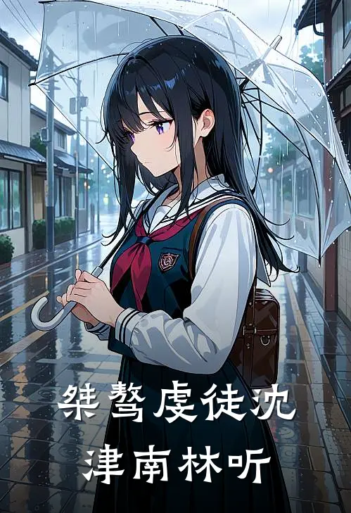 桀骜虔徒沈津南林听