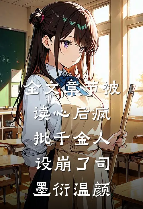 全文章节被读心后疯批千金人设崩了司墨衍温颜