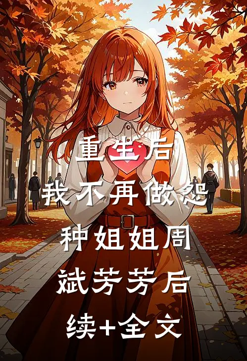 重生后，我不再做怨种姐姐周斌芳芳后续+全文