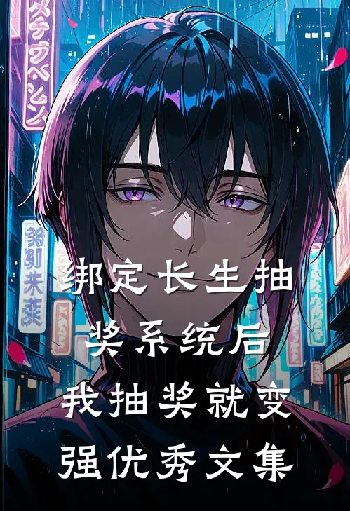 绑定长生抽奖系统后，我抽奖就变强优秀文集