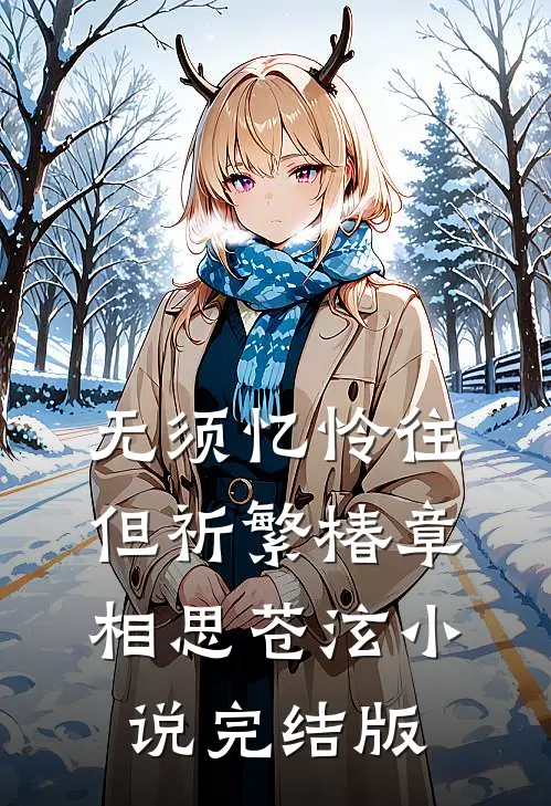 无须忆怜往，但祈繁椿章相思苍泫小说完结版
