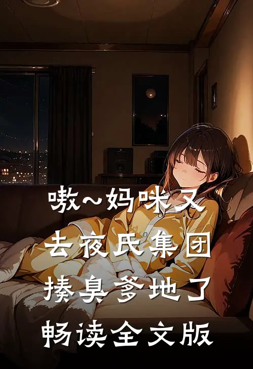 嗷~妈咪又去夜氏集团揍臭爹地了畅读全文版