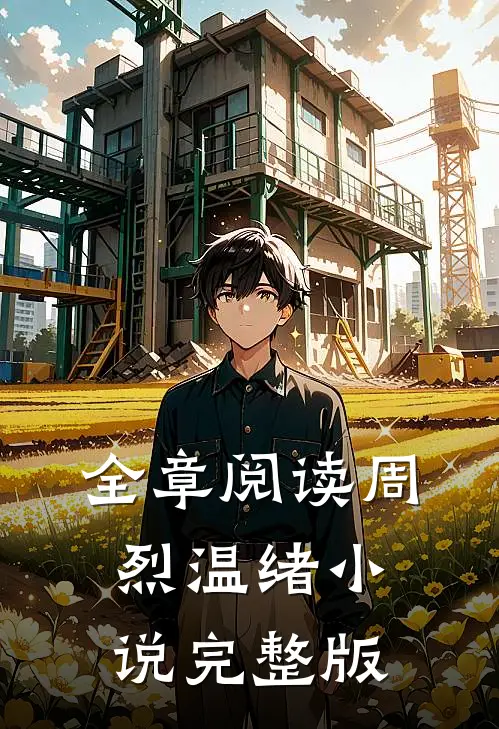 全章阅读周烈温绪小说完整版
