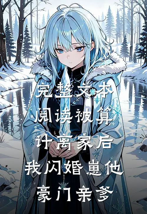 完整文本阅读被算计离家后，我闪婚崽他豪门亲爹