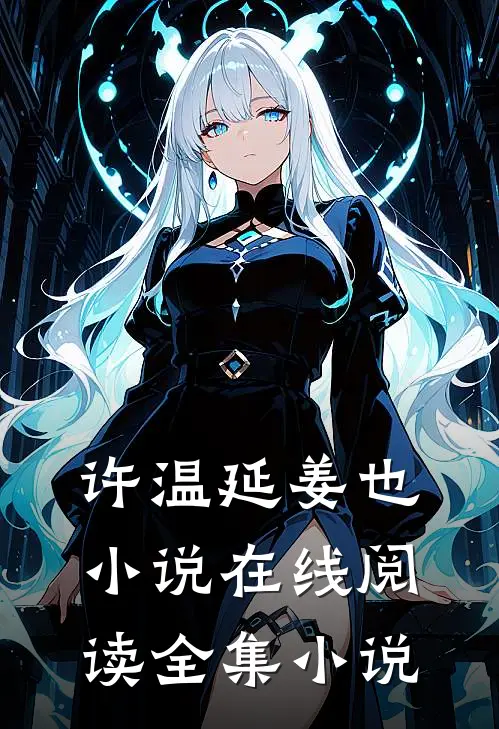 许温延姜也小说在线阅读全集小说