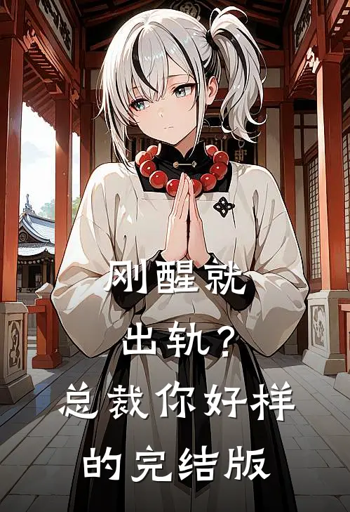 刚醒就出轨？总裁你好样的完结版