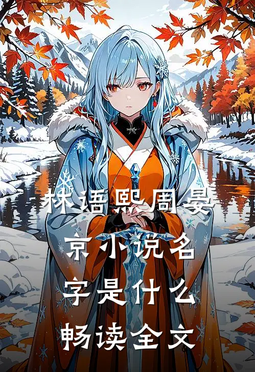 林语熙周晏京小说名字是什么畅读全文