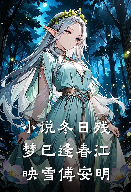 小说冬日残梦已逢春(江映雪傅安明)