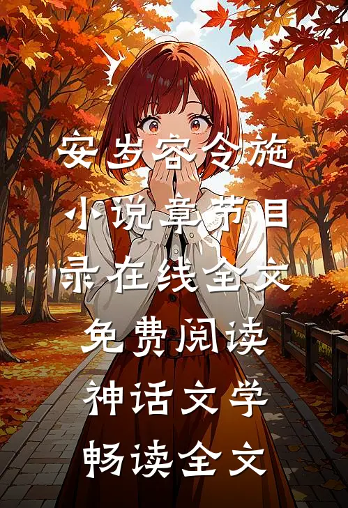 安岁容令施小说章节目录在线全文免费阅读-神话文学畅读全文