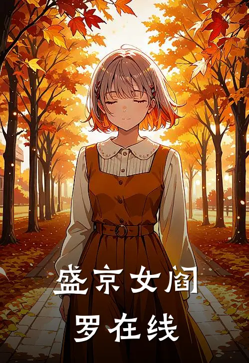 盛京女阎罗在线