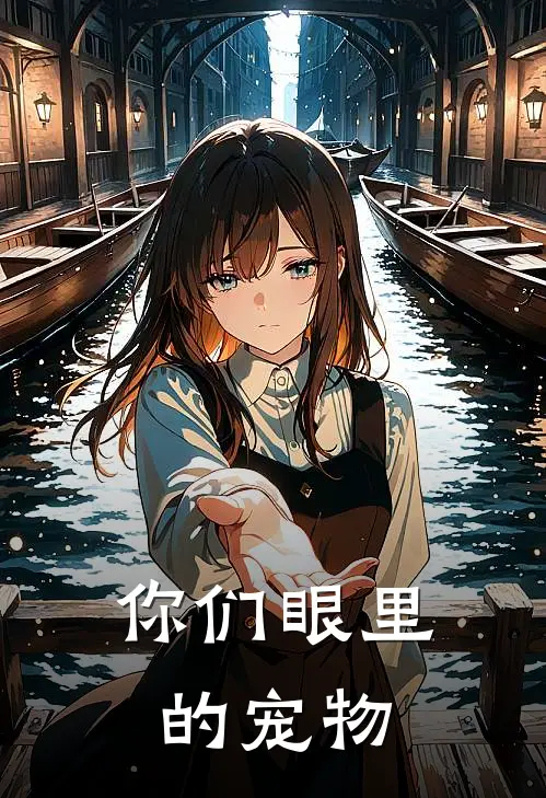 你们眼里的宠物