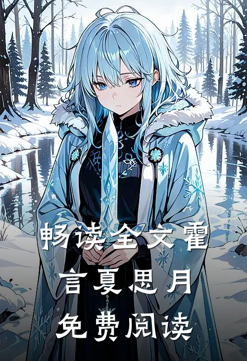 畅读全文霍言夏思月免费阅读