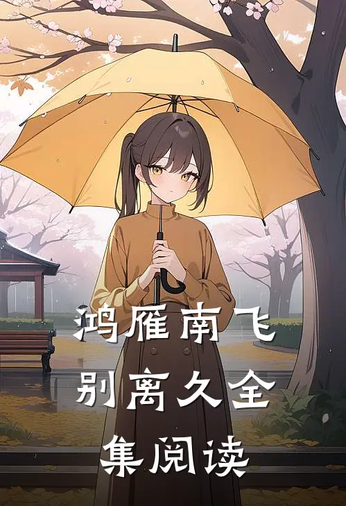鸿雁南飞别离久全集阅读