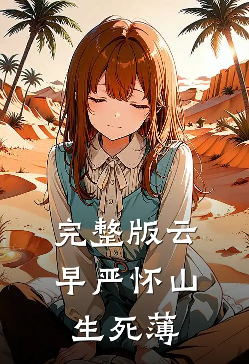 完整版云早严怀山生死薄