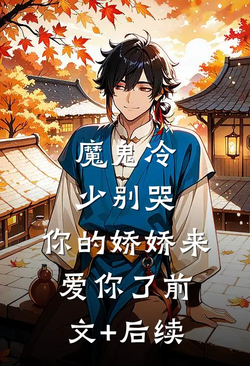 魔鬼冷少别哭，你的娇娇来爱你了前文+后续