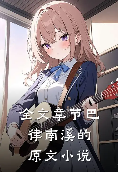 全文章节巴律南溪的原文小说