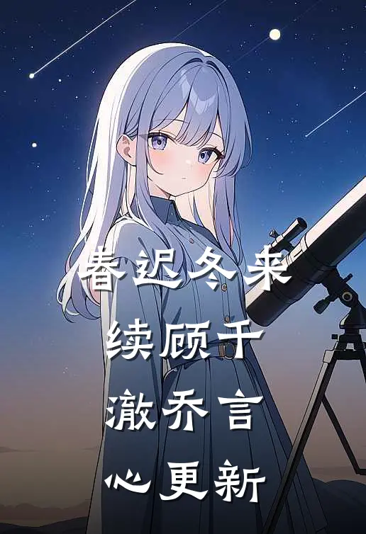春迟冬来续顾千澈乔言心更新
