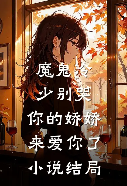 魔鬼冷少别哭，你的娇娇来爱你了小说结局