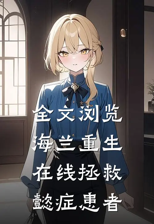 全文浏览海兰重生，在线拯救懿症患者