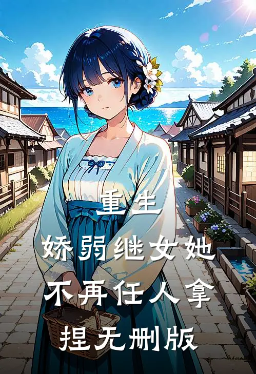重生：娇弱继女她不再任人拿捏无删版