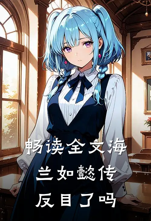 畅读全文海兰如懿传反目了吗